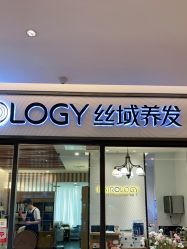 点击看大图 -丝域养发馆