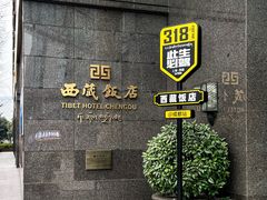-西藏饭店·亚克·食光自助餐厅(文殊院店)