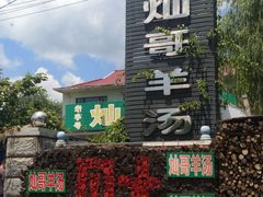 -灿哥羊汤(果园店)