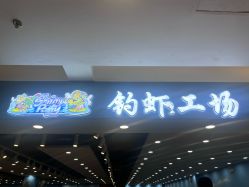 -钓虾工场·钓虾·赶海(回龙观店)