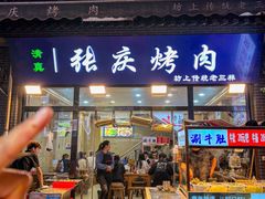 -张庆烤肉·清真