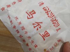 -清真马乐贝腊牛肉蛋黄菜夹馍(马蓉洒金桥店)