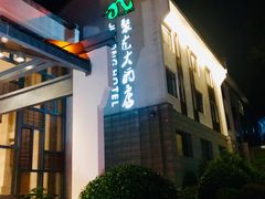 -九华山聚龙大酒店