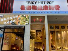 门面-老街称盘麻辣烫·冒菜(思北店)