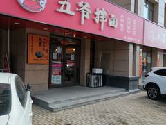 门面-五爷拌面(天地人和店)