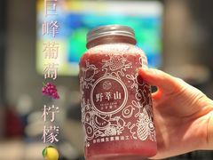 巨峰葡萄柠檬清爽一夏-野萃山·潮汕厚果汁(十亩地店)