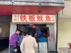 门面-十里铺铁板鱿鱼