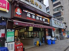 -蒋家肠旺面馆老店(合群路店)