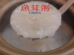 招牌鱼茸粥-轩记海鲜餐厅·四十五年老字号·经典粤菜(西区彩虹店)