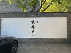 -京兆尹(雍和宫店)