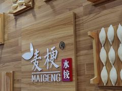 -麦梗手擀面水饺(麦梗前门店)