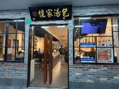 -佳家汤包(黄河路店)
