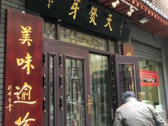 门面-天发芽·何记葫芦头泡馍·老字号(小南门店)