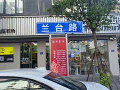 -原泮宫卤面(兰台路店)