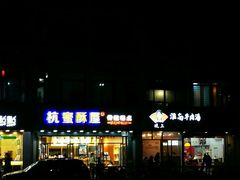 -汪保来(杭州解放路店)