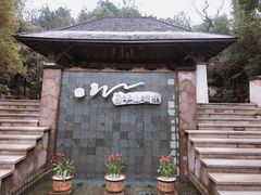 -天目湖涵田半山温泉水乐园
