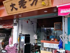 门面-方老大馄饨(抚宁巷店)