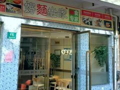 -好麺世家海鲜面馆(新建中路店)