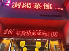-好帮厨·下饭浏阳菜·坚持现炒(月湖店)