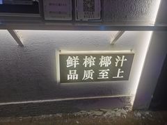 -眞宗·椰汁是大王(小娄巷店)