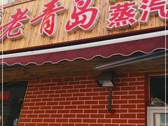 门面-海帮主·蒸汽海鲜青岛菜(栈桥火车站店)