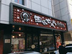 -西塔老太太泥炉烤肉(亚运村店)