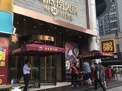 门面-海底捞火锅(名门店)