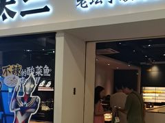 -太二酸菜鱼(汕头苏宁广场店)