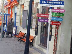 -中华巴洛克风情街