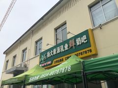 门面-扬大康源乳业鲜奶吧(大学北路店)