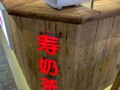 -寿奶茶·鲜奶与茶(合生汇购物中心店)