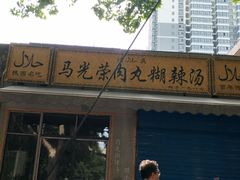 门面-马光荣肉丸糊辣汤(边东街店)