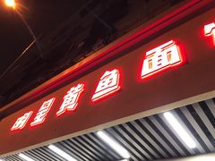 门面-明呈黄鱼面馆(斜土路店)