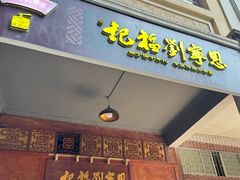 -恩宁刘福记(东华东路店)