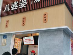 门面-八婆婆烧仙草(中山路店)