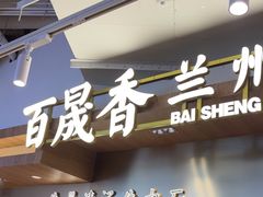 -百晟香·兰州牛肉面(景泰美食城店)