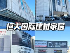 -恒大国际建材家居博览中心(德胜东路店)