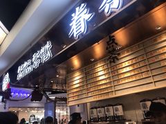 -眷茶(赛格国际购物中心店)