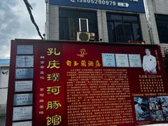 -孔庆璞河豚馆(白玉兰酒店)