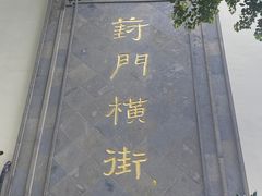 -葑门横街