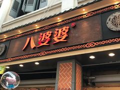 门面-八婆婆烧仙草(中山路店)
