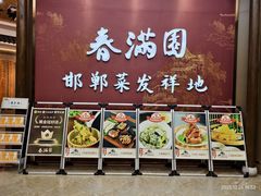 -春满园·邯郸菜发祥地(滏东店)