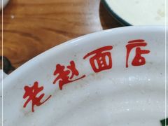 -老赵面店(大西路店)