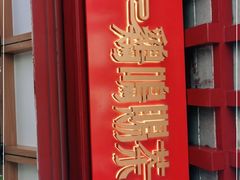 -鸡鸣赐茶(鸡鸣寺路店)