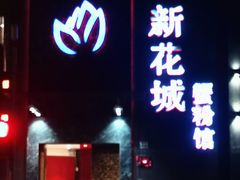 门面-新花城蟹粉馆(乌鲁木齐店)