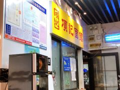 门面-项记面馆(明瓦廊店)