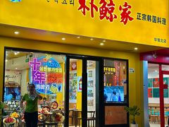 -朴鲸家正宗韩国料理(福田店)