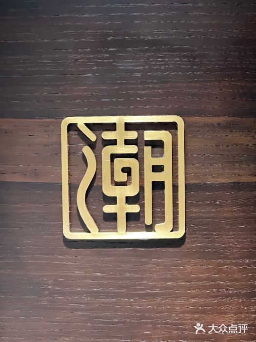 潮汕味道煮海餐厅(金麟大厦店)图片