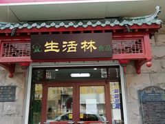 门面-生活林(河北路店)