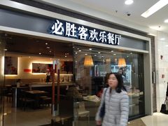 门面-必胜客(百联又一城店)